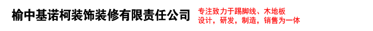 榆中基诺柯装饰装修有限责任公司